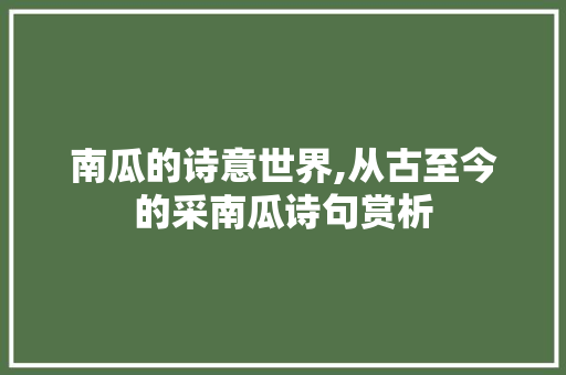 南瓜的诗意世界,从古至今的采南瓜诗句赏析