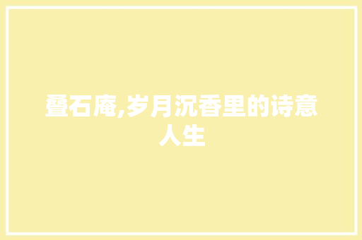 叠石庵,岁月沉香里的诗意人生