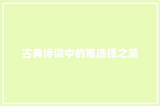 古典诗词中的难选择之美