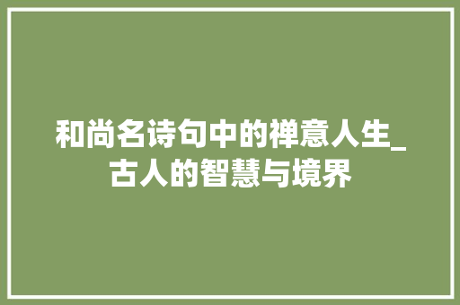 和尚名诗句中的禅意人生_古人的智慧与境界
