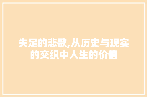 失足的悲歌,从历史与现实的交织中人生的价值
