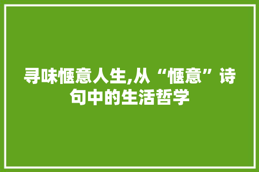 寻味惬意人生,从“惬意”诗句中的生活哲学