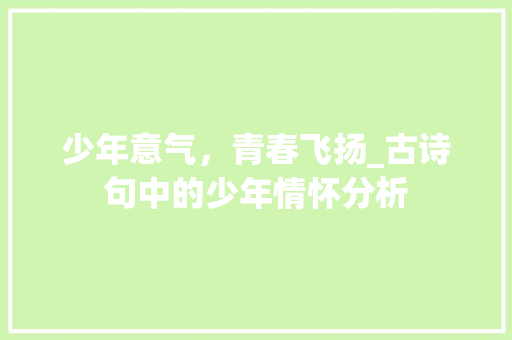 少年意气，青春飞扬_古诗句中的少年情怀分析