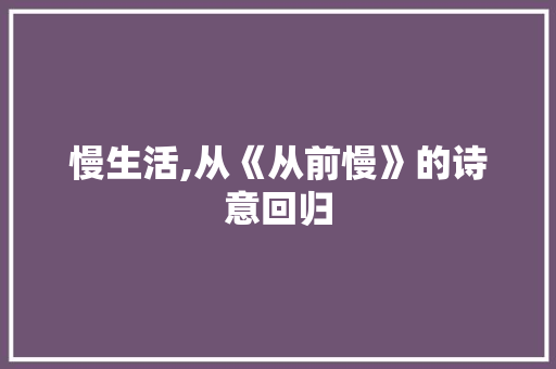 慢生活,从《从前慢》的诗意回归