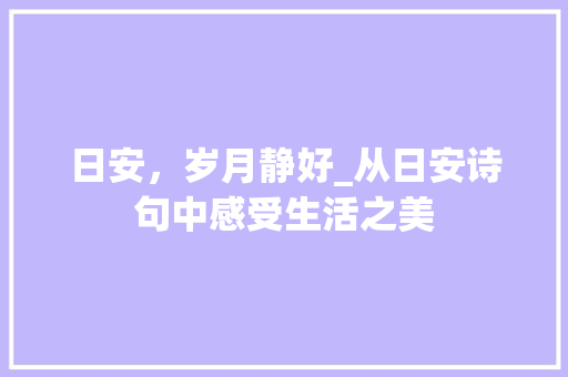 日安，岁月静好_从日安诗句中感受生活之美