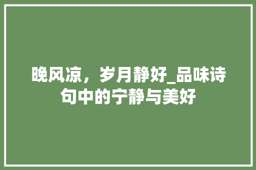 晚风凉，岁月静好_品味诗句中的宁静与美好