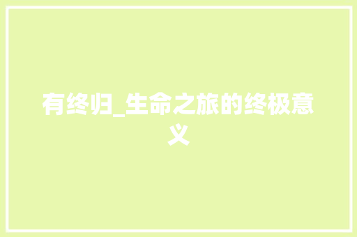 有终归_生命之旅的终极意义