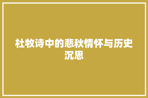 杜牧诗中的悲秋情怀与历史沉思