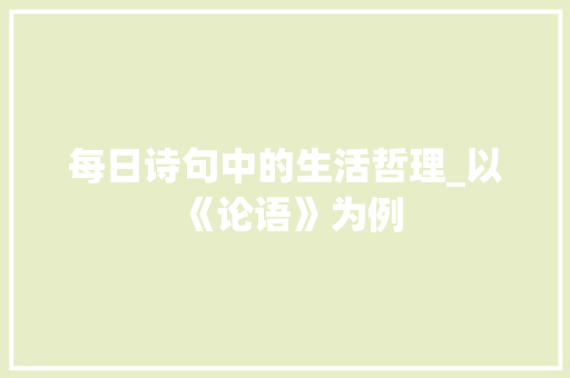每日诗句中的生活哲理_以《论语》为例