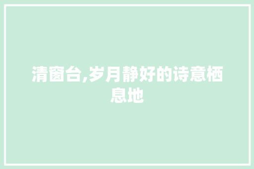 清窗台,岁月静好的诗意栖息地