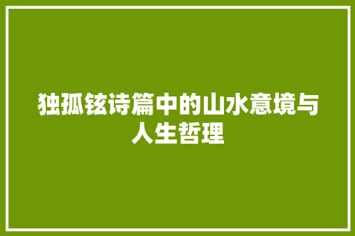 独孤铉诗篇中的山水意境与人生哲理