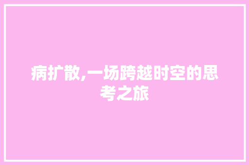 病扩散,一场跨越时空的思考之旅