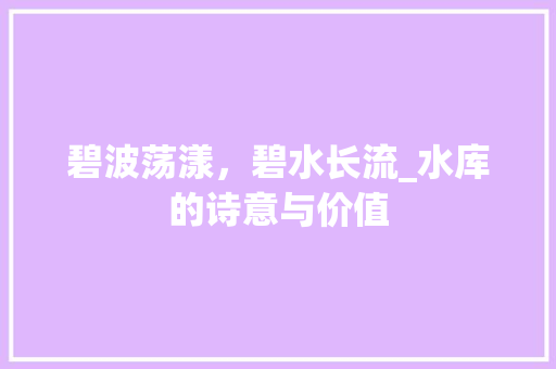 碧波荡漾，碧水长流_水库的诗意与价值 名人名言