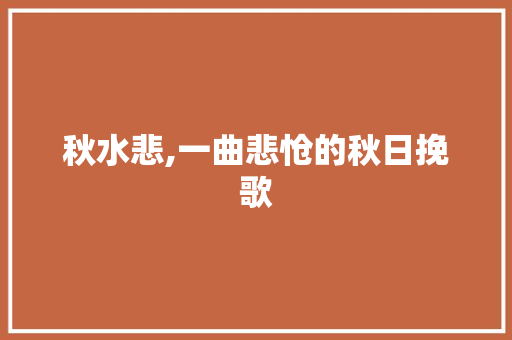 秋水悲,一曲悲怆的秋日挽歌