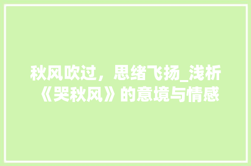 秋风吹过，思绪飞扬_浅析《哭秋风》的意境与情感