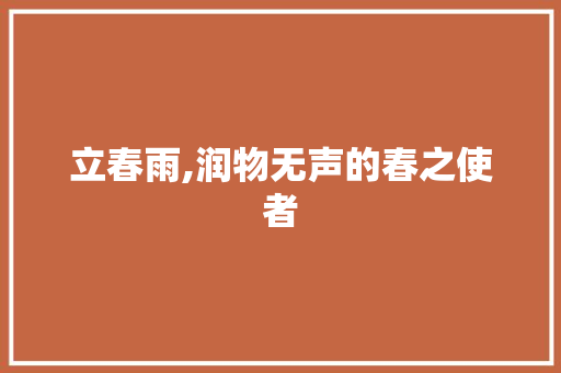 立春雨,润物无声的春之使者