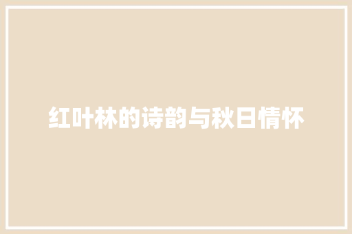 红叶林的诗韵与秋日情怀