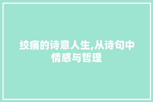 绞痛的诗意人生,从诗句中情感与哲理