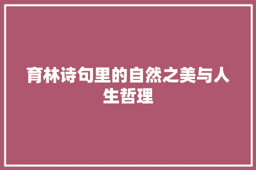 育林诗句里的自然之美与人生哲理