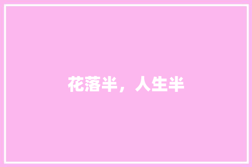 花落半，人生半