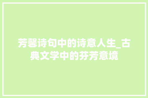 芳馨诗句中的诗意人生_古典文学中的芬芳意境
