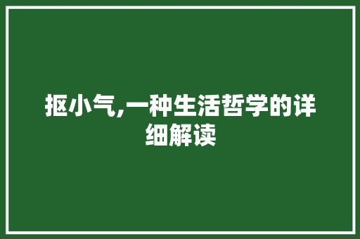 抠小气,一种生活哲学的详细解读