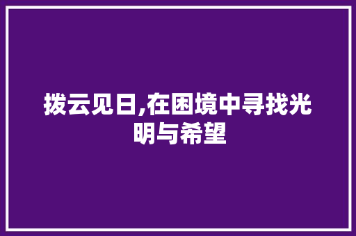 拨云见日,在困境中寻找光明与希望