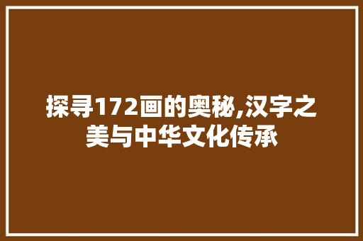 探寻172画的奥秘,汉字之美与中华文化传承