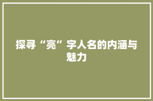 探寻“亮”字人名的内涵与魅力