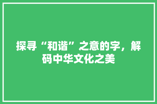 探寻“和谐”之意的字，解码中华文化之美