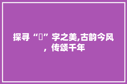 探寻“玥”字之美,古韵今风，传颂千年