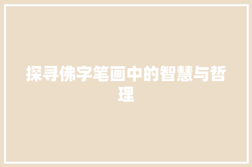 探寻佛字笔画中的智慧与哲理