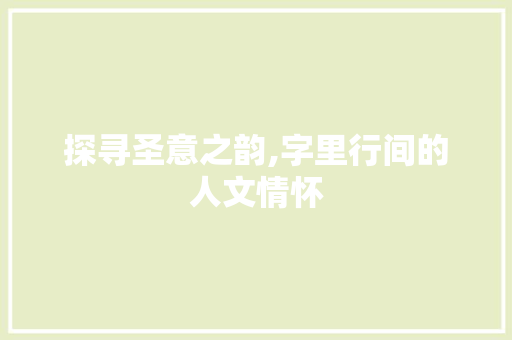 探寻圣意之韵,字里行间的人文情怀