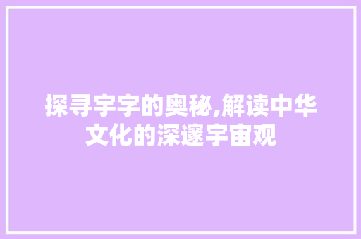 探寻宇字的奥秘,解读中华文化的深邃宇宙观 名人名言