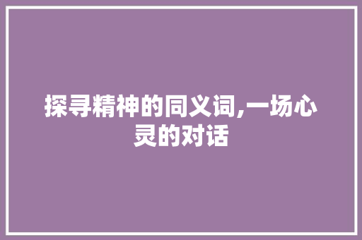 探寻精神的同义词,一场心灵的对话