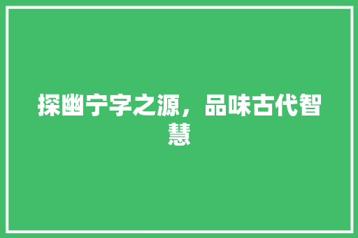 探幽宁字之源，品味古代智慧