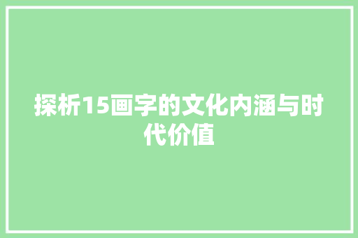 探析15画字的文化内涵与时代价值