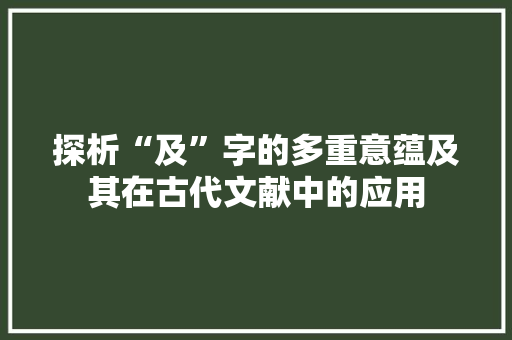 探析“及”字的多重意蕴及其在古代文献中的应用