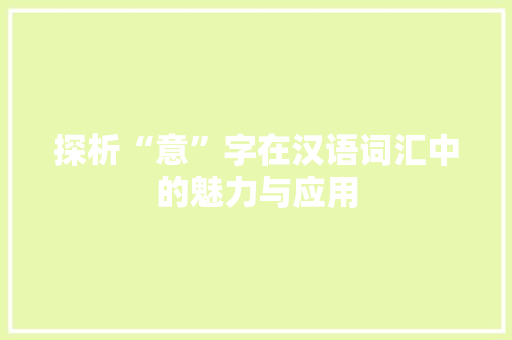 探析“意”字在汉语词汇中的魅力与应用
