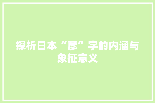 探析日本“彦”字的内涵与象征意义