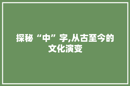 探秘“中”字,从古至今的文化演变 诗词鉴赏