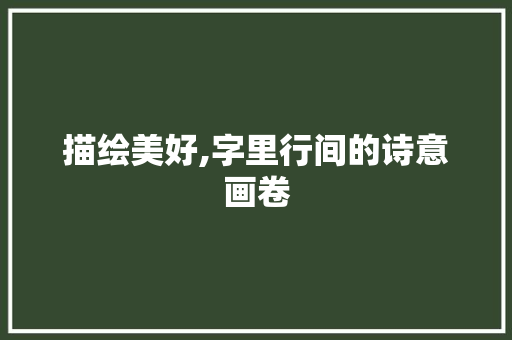 描绘美好,字里行间的诗意画卷