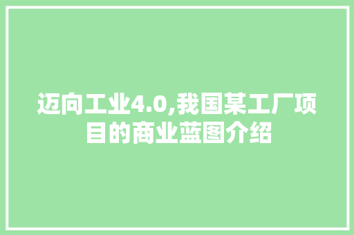 迈向工业4.0,我国某工厂项目的商业蓝图介绍