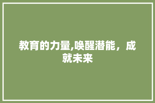 教育的力量,唤醒潜能，成就未来