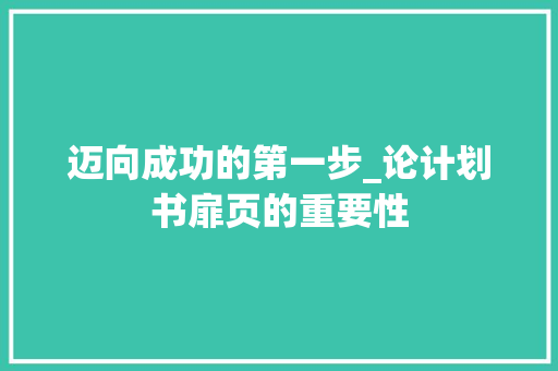迈向成功的第一步_论计划书扉页的重要性 国学经典