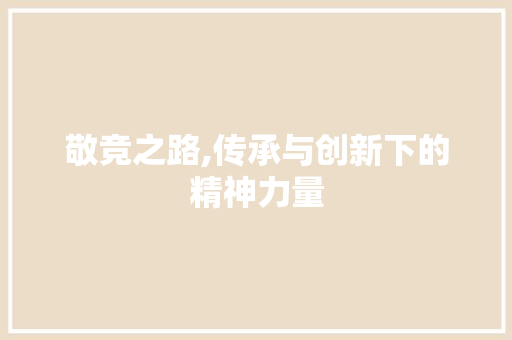 敬竞之路,传承与创新下的精神力量