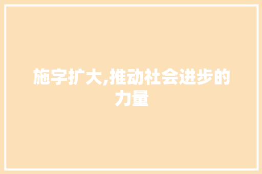 施字扩大,推动社会进步的力量