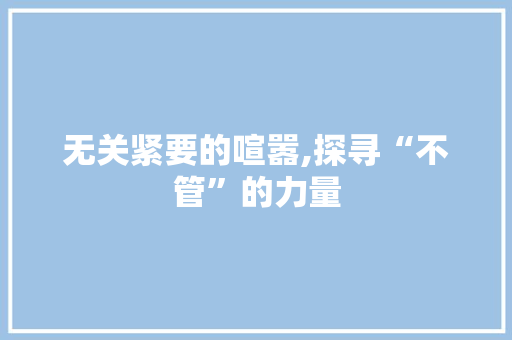 无关紧要的喧嚣,探寻“不管”的力量