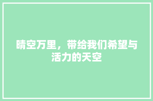 晴空万里，带给我们希望与活力的天空 工作计划