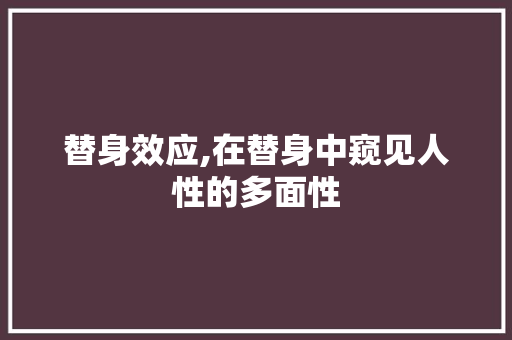 替身效应,在替身中窥见人性的多面性